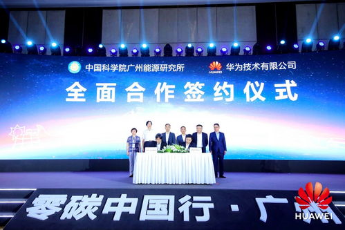 强强联手！广州能源所与华为签订全面合作协议，共拓新兴能源技术新蓝海