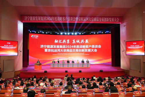 济宁能源发展集团2024年度战略客户恳谈会 签约8543万吨 共绘新兴能源技术研发新蓝图